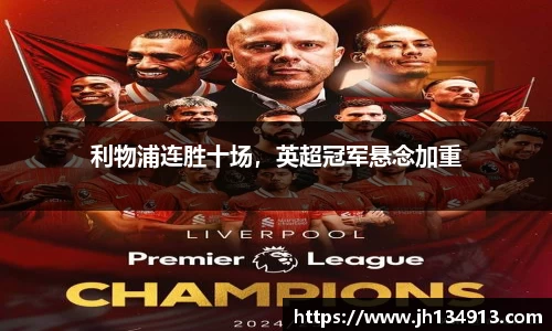 利物浦连胜十场，英超冠军悬念加重