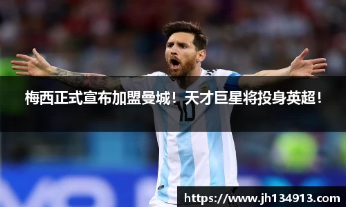 梅西正式宣布加盟曼城！天才巨星将投身英超！