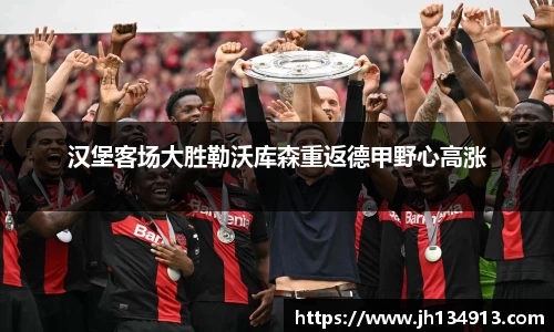 汉堡客场大胜勒沃库森重返德甲野心高涨