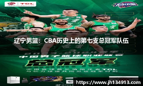 辽宁男篮：CBA历史上的第七支总冠军队伍