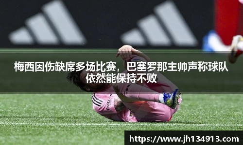 梅西因伤缺席多场比赛，巴塞罗那主帅声称球队依然能保持不败