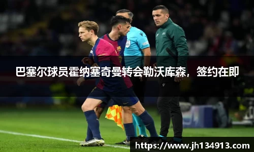 巴塞尔球员霍纳塞奇曼转会勒沃库森，签约在即