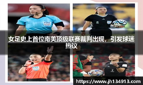女足史上首位南美顶级联赛裁判出现，引发球迷热议