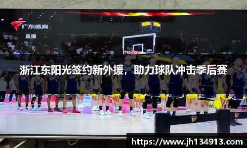 浙江东阳光签约新外援，助力球队冲击季后赛