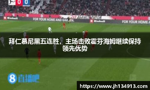 拜仁慕尼黑五连胜，主场击败霍芬海姆继续保持领先优势
