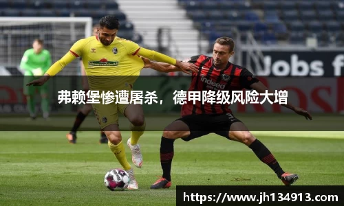弗赖堡惨遭屠杀，德甲降级风险大增