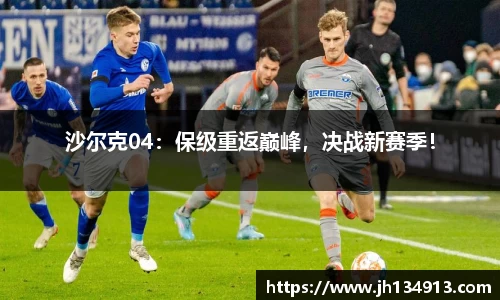 沙尔克04：保级重返巅峰，决战新赛季！