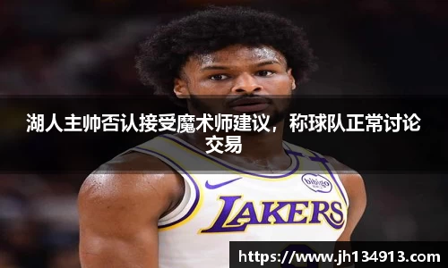 湖人主帅否认接受魔术师建议，称球队正常讨论交易