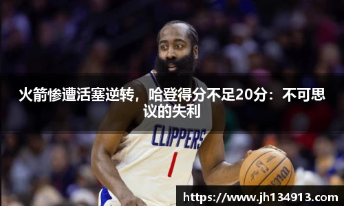 火箭惨遭活塞逆转，哈登得分不足20分：不可思议的失利
