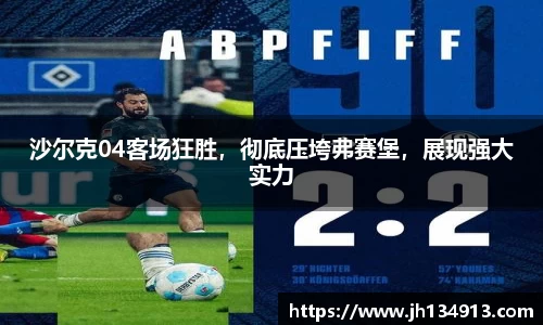 沙尔克04客场狂胜，彻底压垮弗赛堡，展现强大实力