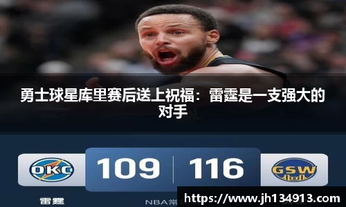 勇士球星库里赛后送上祝福：雷霆是一支强大的对手