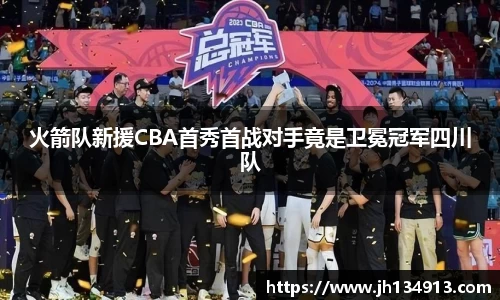 火箭队新援CBA首秀首战对手竟是卫冕冠军四川队