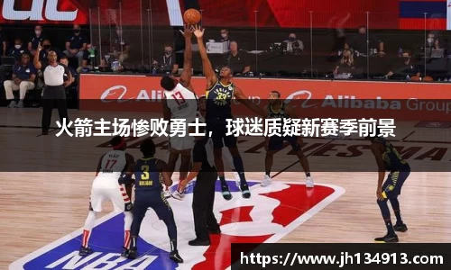 火箭主场惨败勇士，球迷质疑新赛季前景
