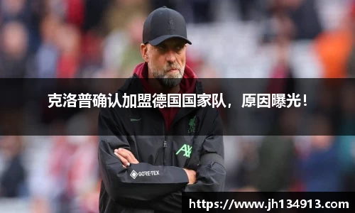 克洛普确认加盟德国国家队，原因曝光！