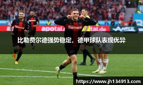 比勒费尔德强势稳定，德甲球队表现优异