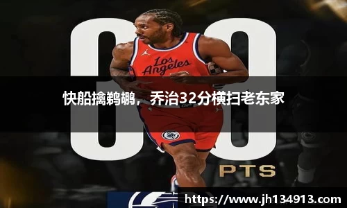 快船擒鹈鹕，乔治32分横扫老东家