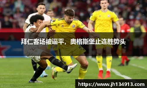 拜仁客场被逼平，奥格斯堡止连胜势头