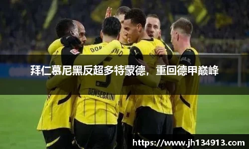 拜仁慕尼黑反超多特蒙德，重回德甲巅峰