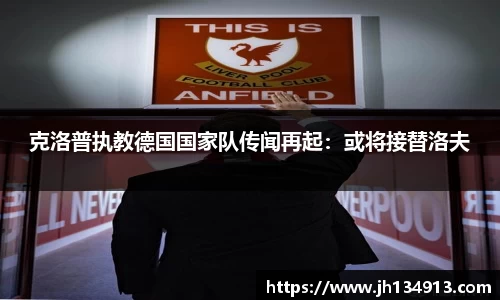 克洛普执教德国国家队传闻再起：或将接替洛夫