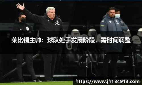 莱比锡主帅：球队处于发展阶段，需时间调整