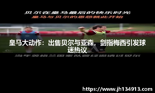 皇马大动作：出售贝尔与亚森，剑指梅西引发球迷热议
