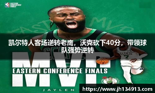 凯尔特人客场逆转老鹰，沃克砍下40分，带领球队强势逆转