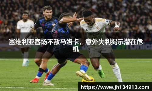 塞维利亚客场不敌马洛卡，意外失利揭示潜在危机