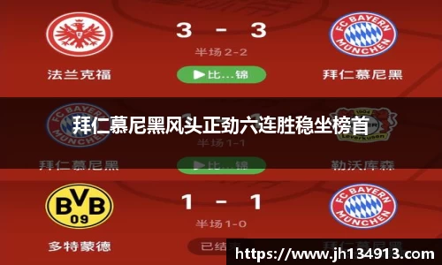 拜仁慕尼黑风头正劲六连胜稳坐榜首