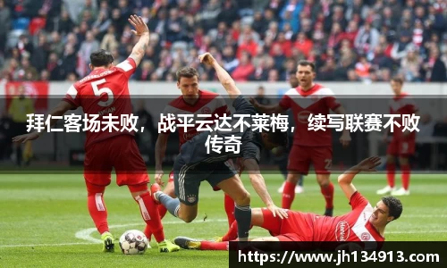 拜仁客场未败，战平云达不莱梅，续写联赛不败传奇