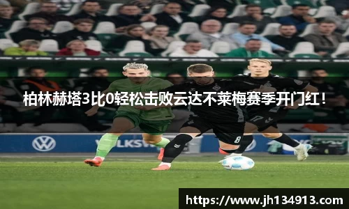 柏林赫塔3比0轻松击败云达不莱梅赛季开门红！