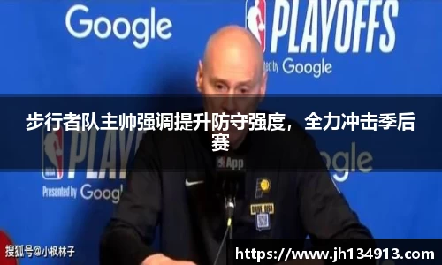 步行者队主帅强调提升防守强度，全力冲击季后赛
