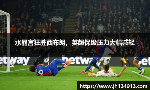 水晶宫狂胜西布朗，英超保级压力大幅减轻