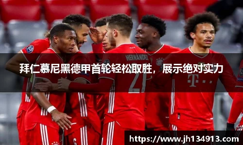 拜仁慕尼黑德甲首轮轻松取胜，展示绝对实力