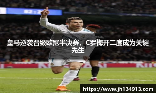 皇马逆袭晋级欧冠半决赛，C罗梅开二度成为关键先生