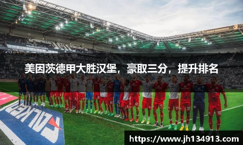 美因茨德甲大胜汉堡，豪取三分，提升排名