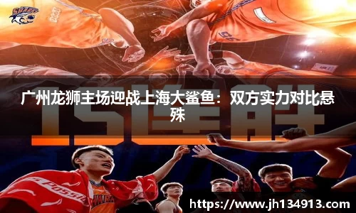 广州龙狮主场迎战上海大鲨鱼：双方实力对比悬殊