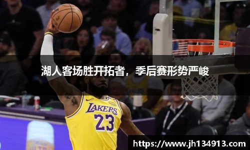 湖人客场胜开拓者，季后赛形势严峻