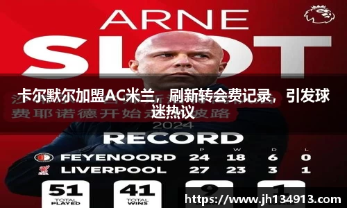 卡尔默尔加盟AC米兰，刷新转会费记录，引发球迷热议