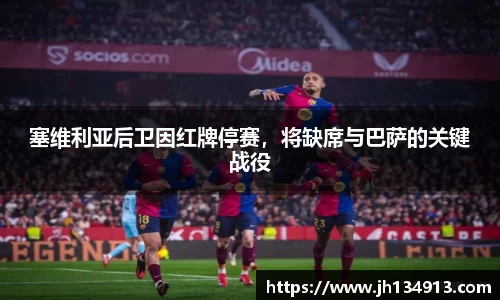 塞维利亚后卫因红牌停赛，将缺席与巴萨的关键战役