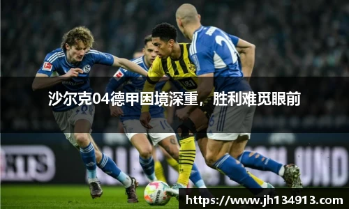 沙尔克04德甲困境深重，胜利难觅眼前