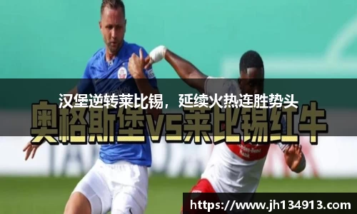 汉堡逆转莱比锡，延续火热连胜势头