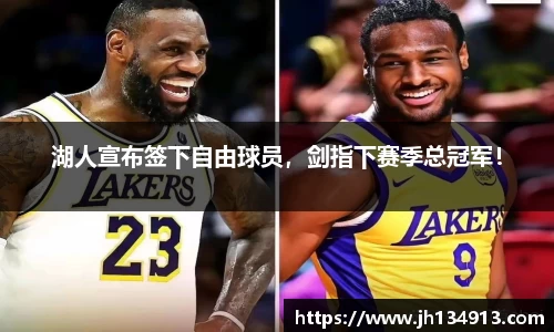 湖人宣布签下自由球员，剑指下赛季总冠军！