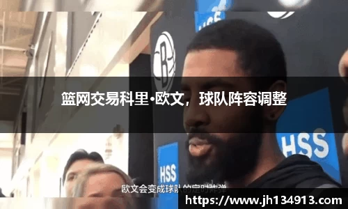 篮网交易科里·欧文，球队阵容调整