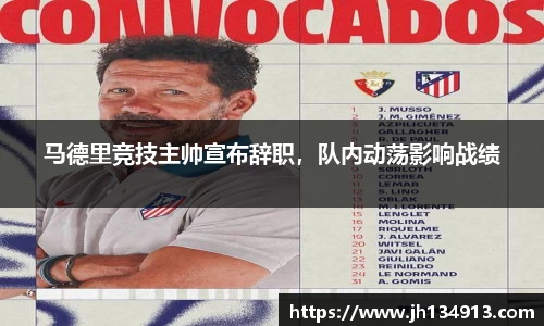 马德里竞技主帅宣布辞职，队内动荡影响战绩