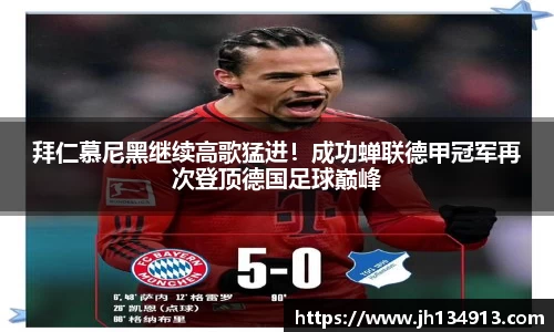 拜仁慕尼黑继续高歌猛进！成功蝉联德甲冠军再次登顶德国足球巅峰