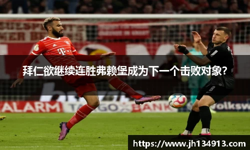 拜仁欲继续连胜弗赖堡成为下一个击败对象？