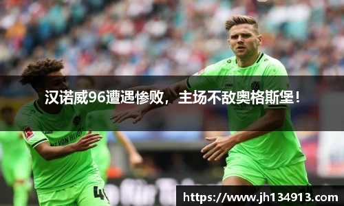 汉诺威96遭遇惨败，主场不敌奥格斯堡！