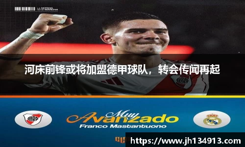 河床前锋或将加盟德甲球队，转会传闻再起