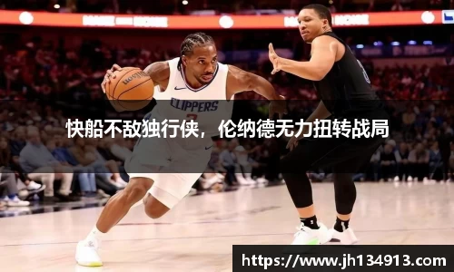 快船不敌独行侠，伦纳德无力扭转战局