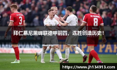 拜仁慕尼黑蝉联德甲前四，连胜创造历史！